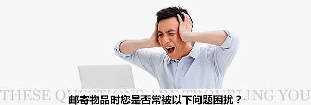 跨境物流困擾？