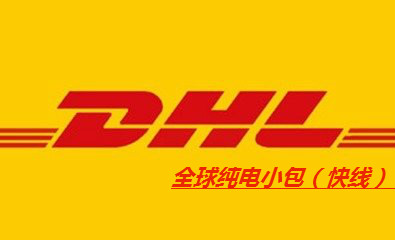 DHL純電小包(快線)