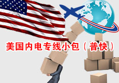 美國內電專線小包（普快）